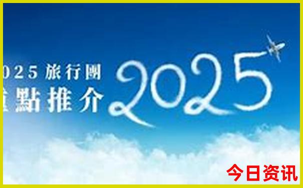 春节去哪里旅游好玩又便宜